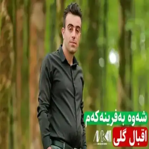 شه‌وه به‌فرینه‌که‌م
